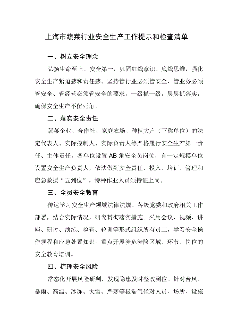 上海市蔬菜行业安全生产工作提示和检查清单.docx_第1页