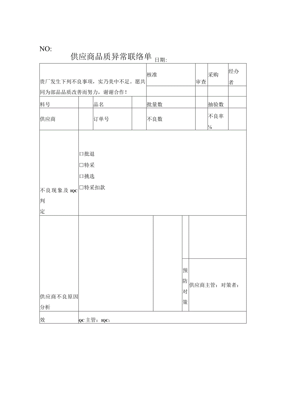 供应商品质异常联络单.docx_第1页