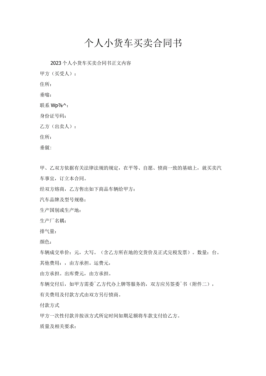 个人小货车买卖合同书.docx_第1页