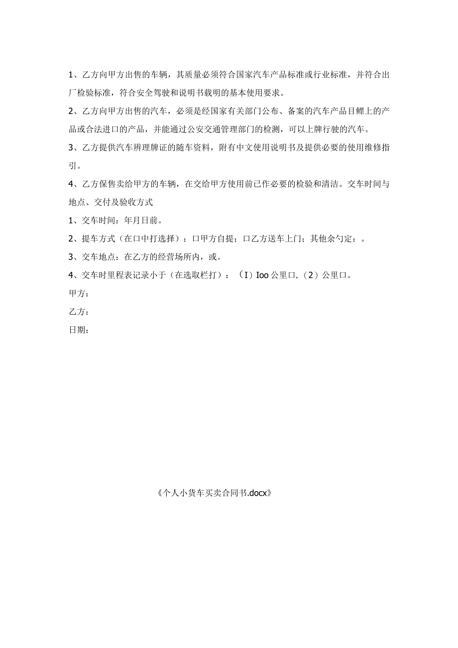 个人小货车买卖合同书.docx_第2页