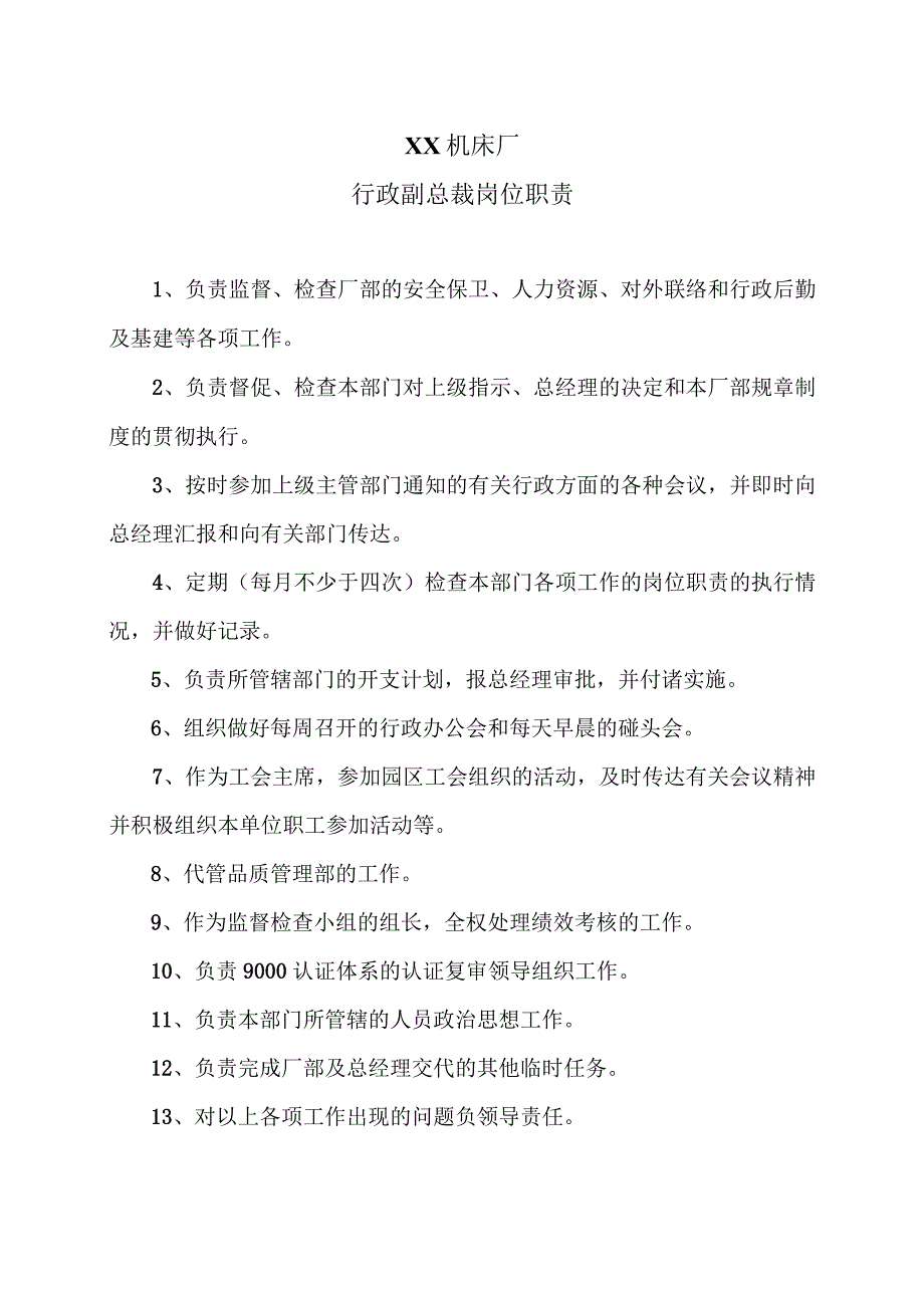 XX机床厂行政副总裁岗位职责（2023年）.docx_第1页