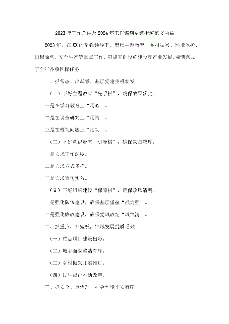 2023年工作总结及2024年工作谋划乡镇街道范文两篇.docx_第1页