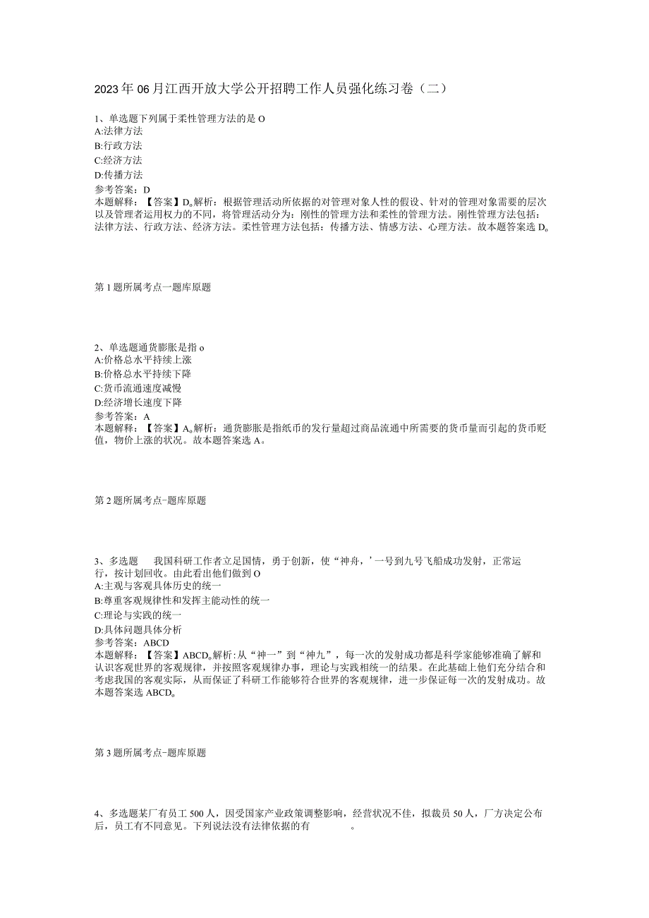 2023年06月江西开放大学公开招聘工作人员强化练习卷(二).docx_第1页