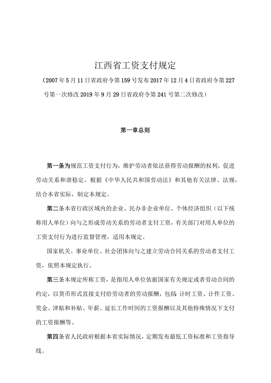 《江西省工资支付规定》（2019年9月29日省政府令第241号第二次修改）.docx_第1页