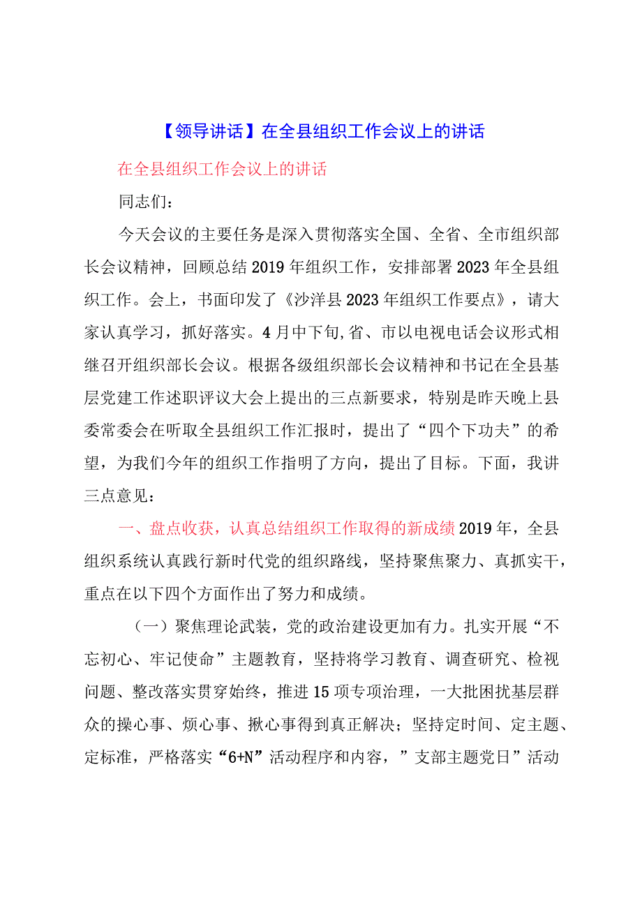 【领导讲话】在全县组织工作会议上的讲话.docx_第1页