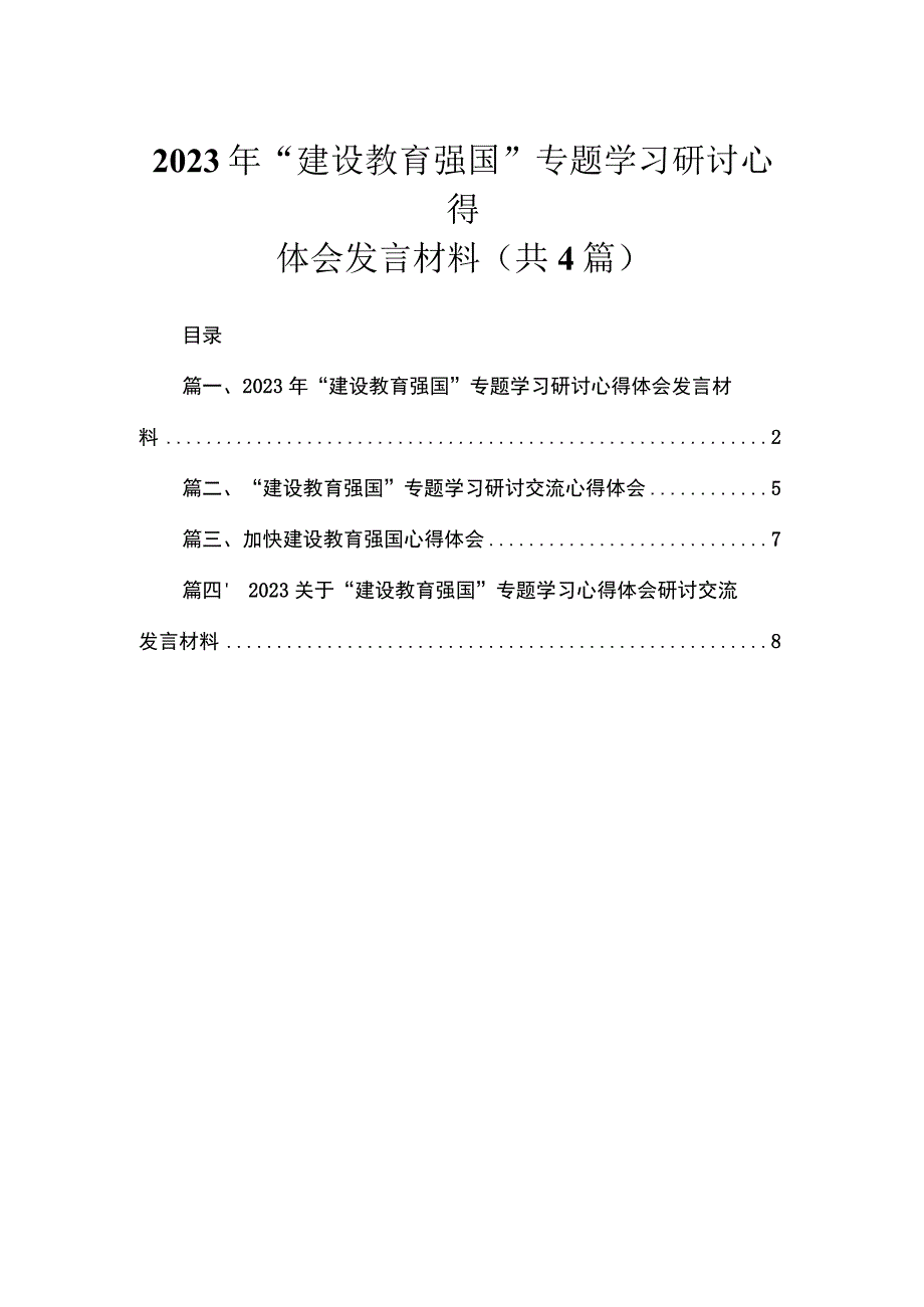 2023年“建设教育强国”专题学习研讨心得体会发言材料4篇供参考.docx_第1页