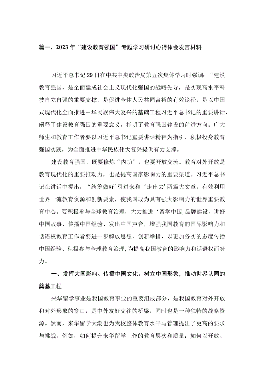 2023年“建设教育强国”专题学习研讨心得体会发言材料4篇供参考.docx_第2页