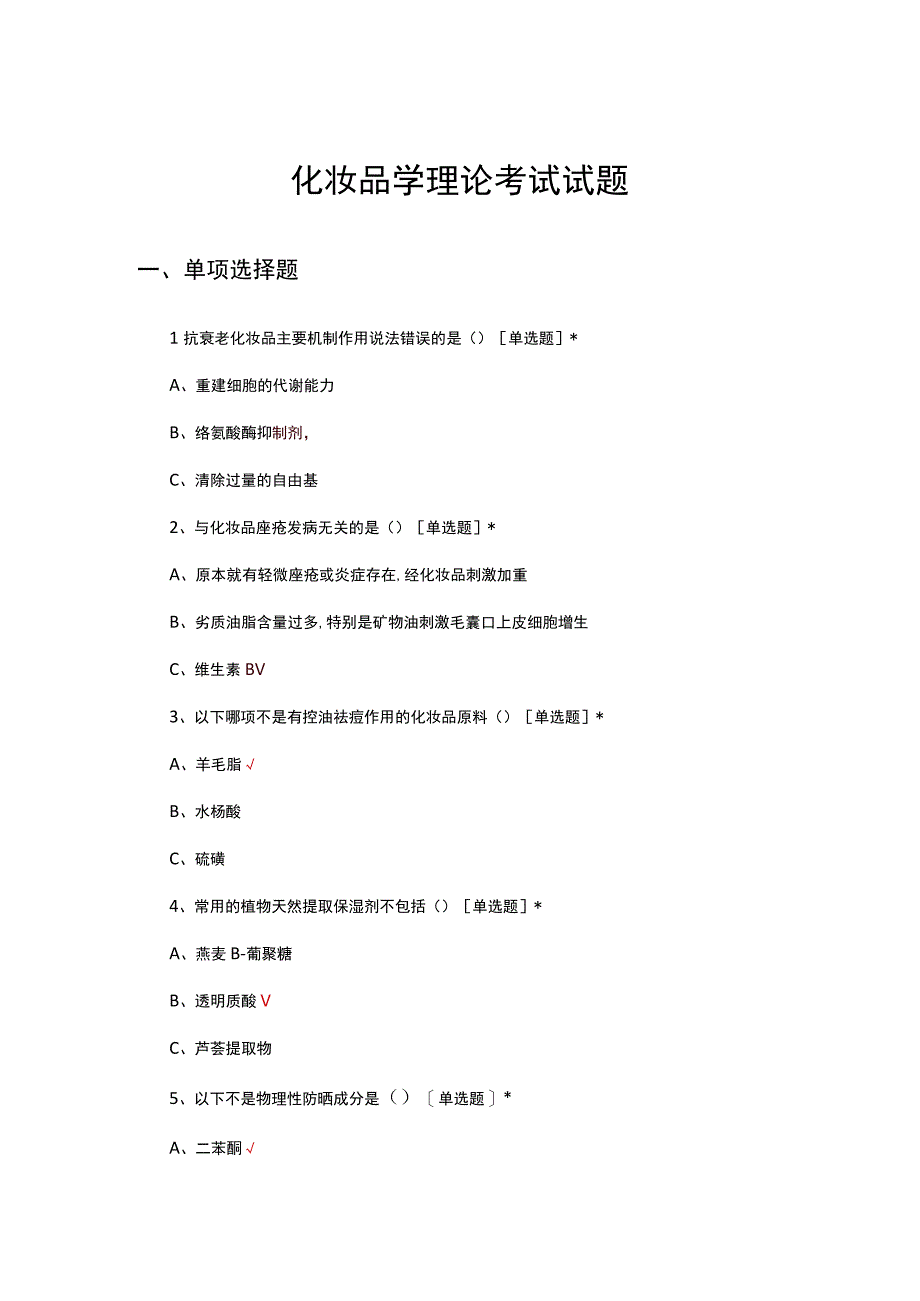 2023年化妆品学理论考试试题及答案.docx_第1页