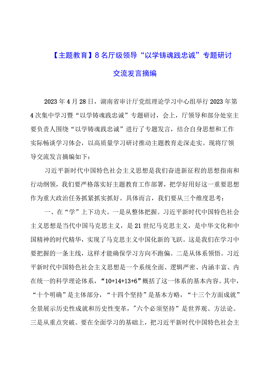 【主题教育】8名厅级领导“以学铸魂践忠诚”专题研讨交流发言摘编.docx_第1页