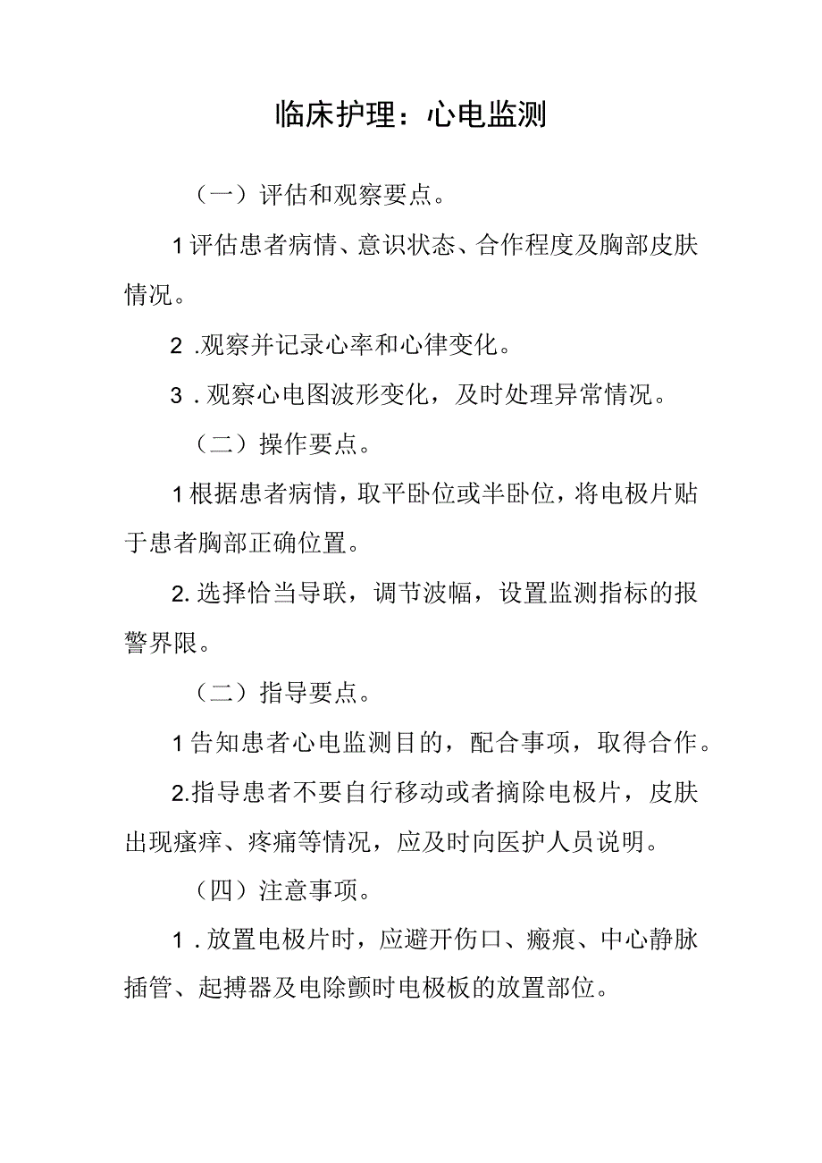 临床护理：心电监测.docx_第1页