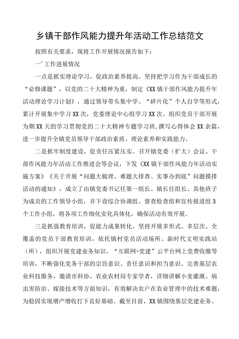 乡镇干部作风能力提升年活动工作总结汇报报告搜索作风.docx_第1页