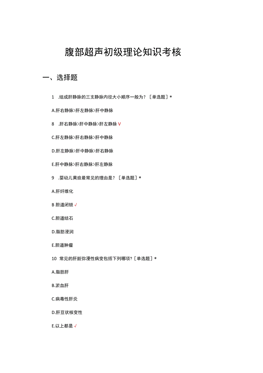 2023腹部超声初级理论知识考核试题.docx_第1页