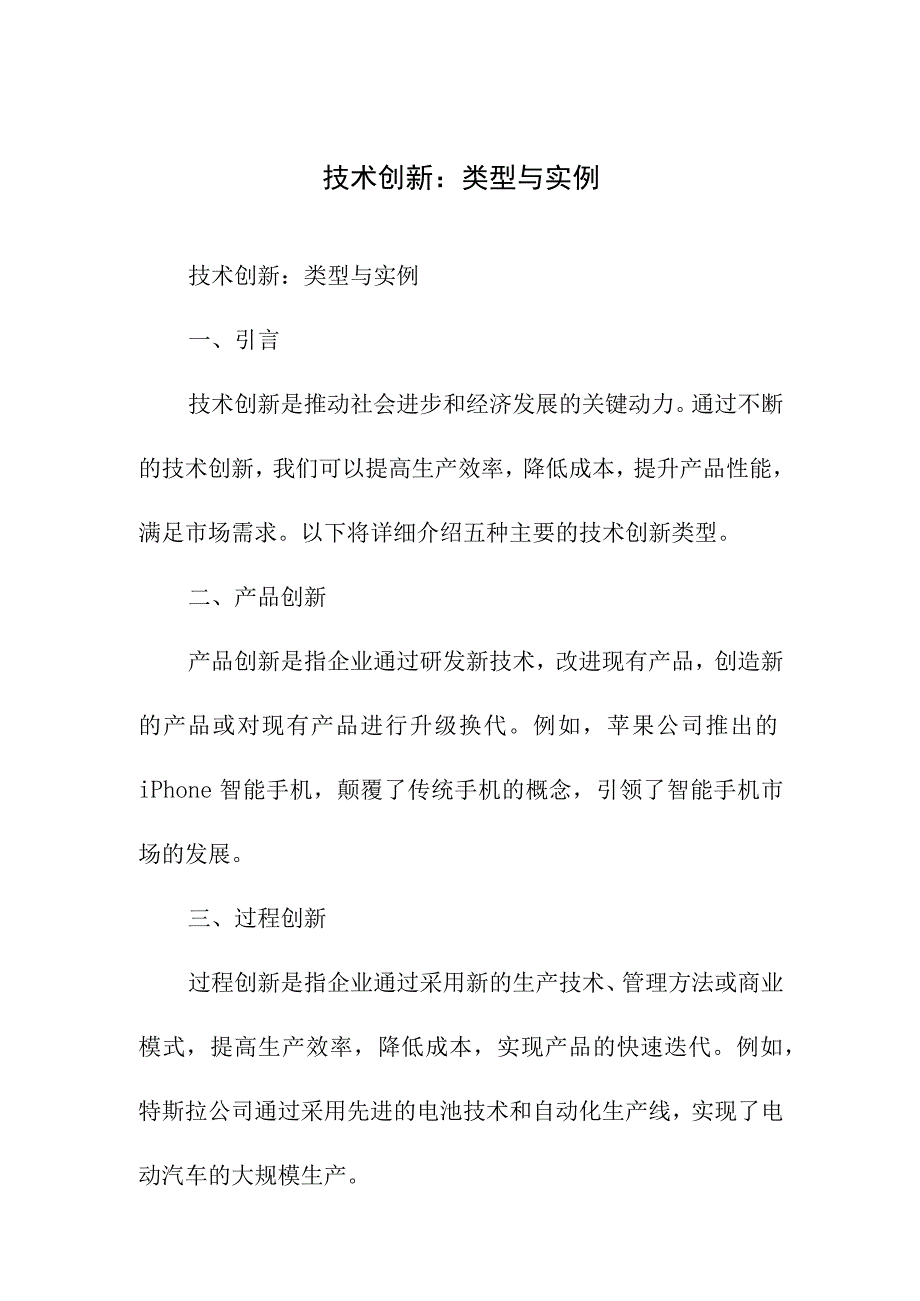 专业资料 技术创新有哪些类型.docx_第1页