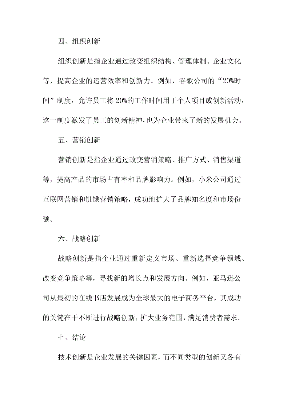 专业资料 技术创新有哪些类型.docx_第2页