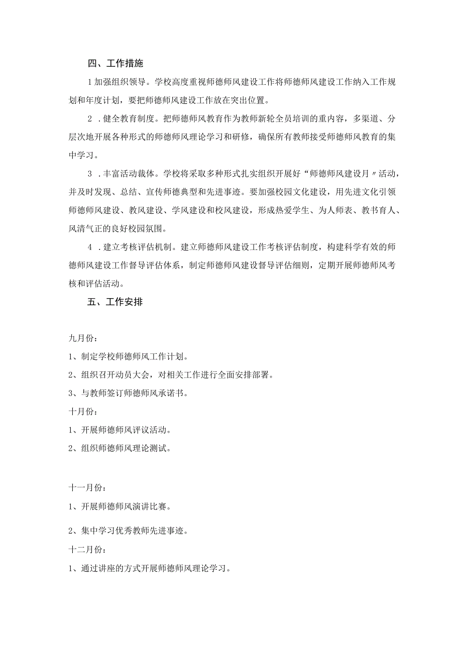 2023—2024学年度第一学期学校师德师风工作计划.docx_第3页