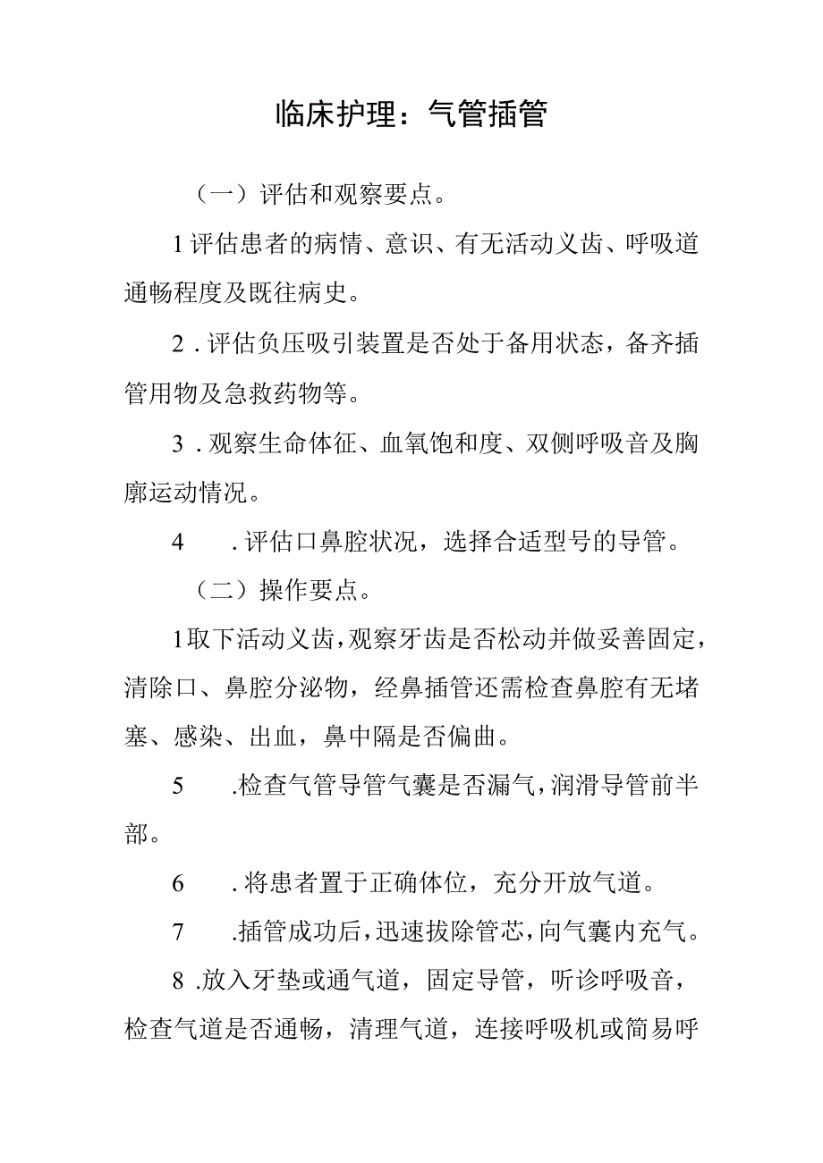 临床护理：气管插管.docx_第1页