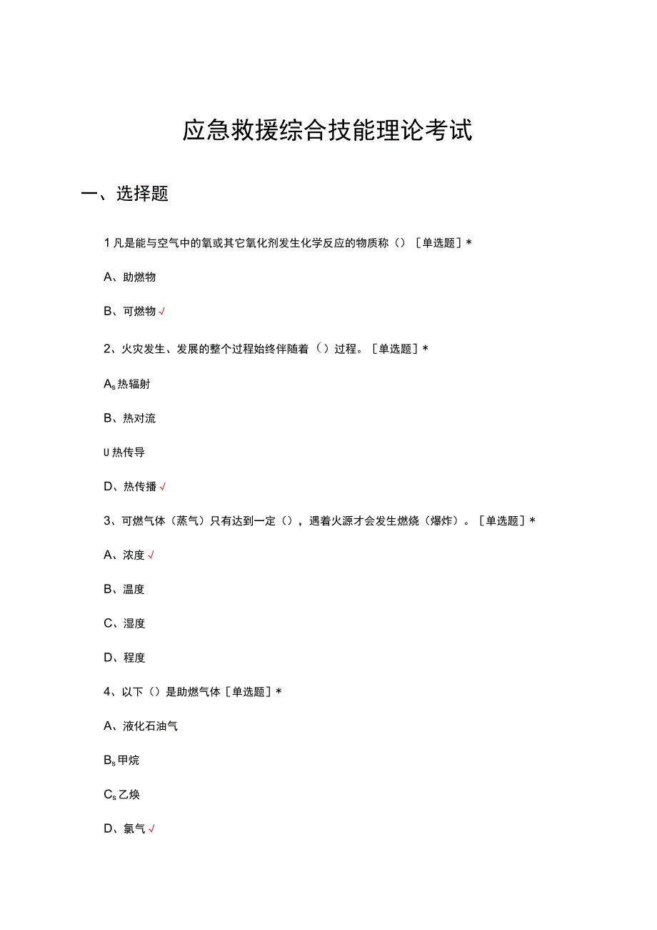 2023应急救援综合技能理论考试试题及答案.docx_第1页