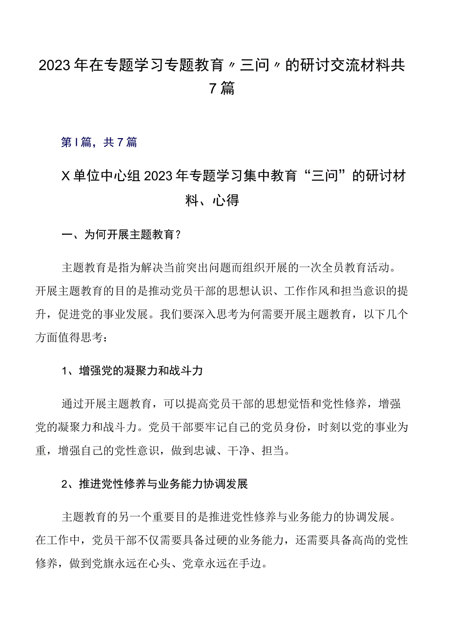 2023年在专题学习专题教育“三问”的研讨交流材料共7篇.docx_第1页