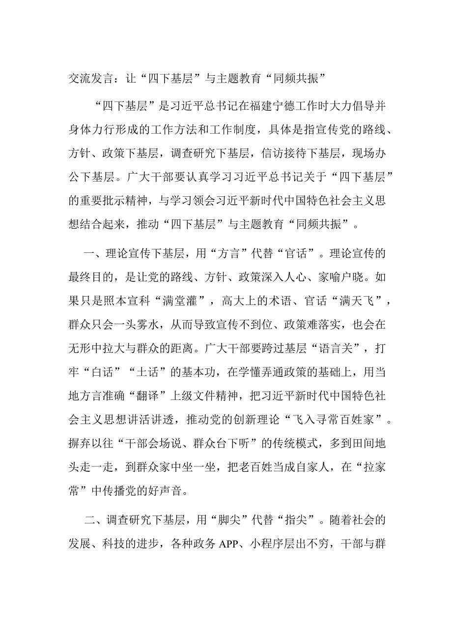 交流发言：让“四下基层”与主题教育“同频共振”.docx_第1页