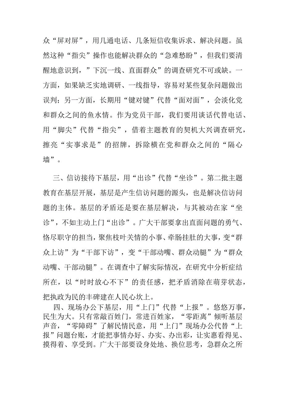 交流发言：让“四下基层”与主题教育“同频共振”.docx_第2页