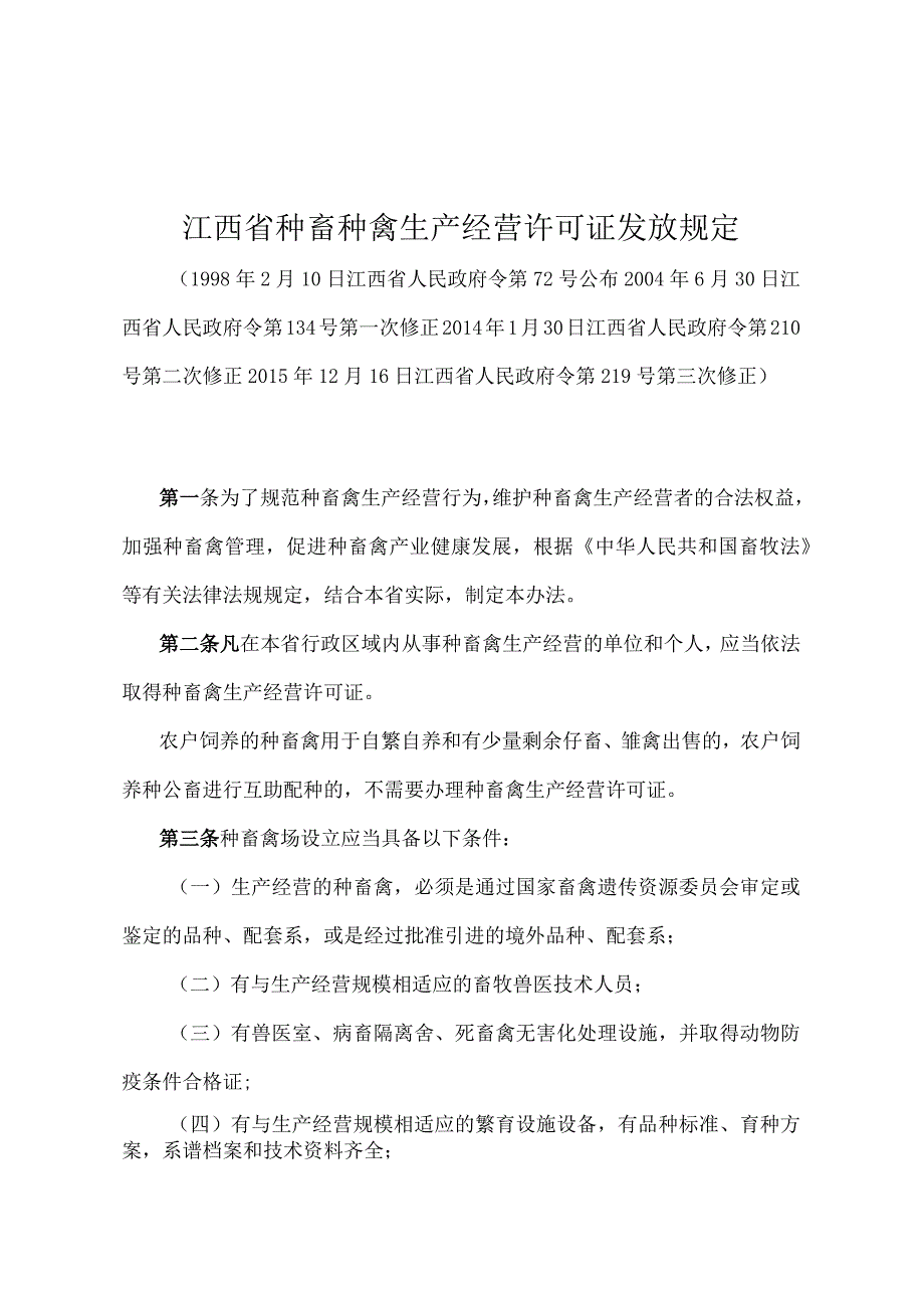 《江西省种畜种禽生产经营许可证发放规定》（2015年12月16日江西省人民政府令第219号第三次修正）.docx_第1页