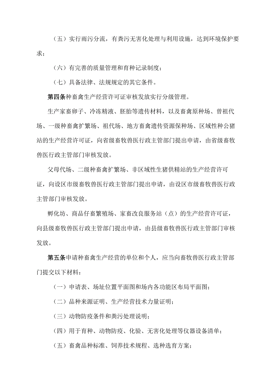 《江西省种畜种禽生产经营许可证发放规定》（2015年12月16日江西省人民政府令第219号第三次修正）.docx_第2页