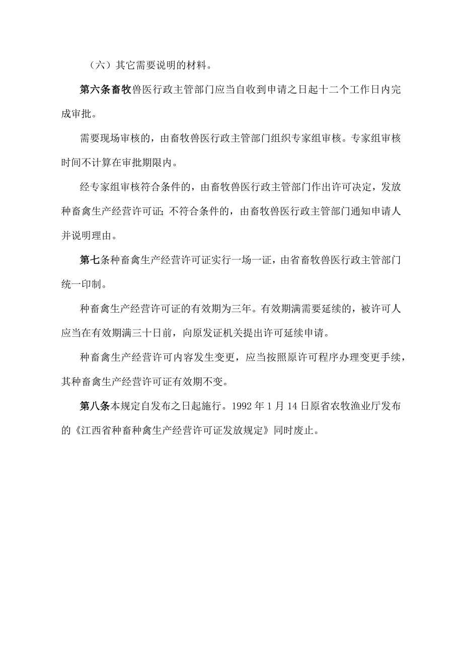 《江西省种畜种禽生产经营许可证发放规定》（2015年12月16日江西省人民政府令第219号第三次修正）.docx_第3页