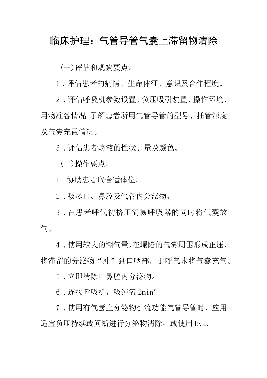 临床护理：气管导管气囊上滞留物清除.docx_第1页