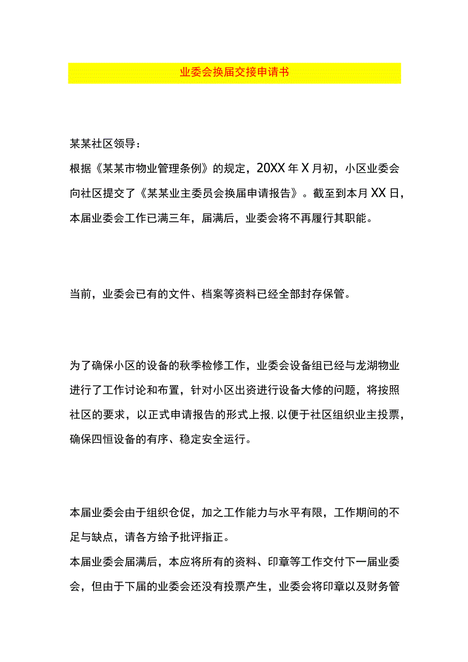 业委会换届交接申请书.docx_第1页