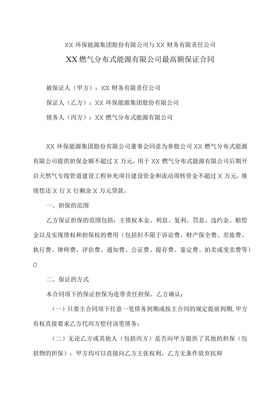 XX燃气分布式能源有限公司最高额保证合同（2023年）.docx_第1页