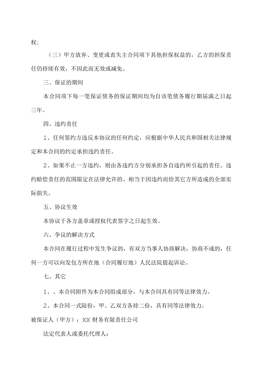 XX燃气分布式能源有限公司最高额保证合同（2023年）.docx_第2页