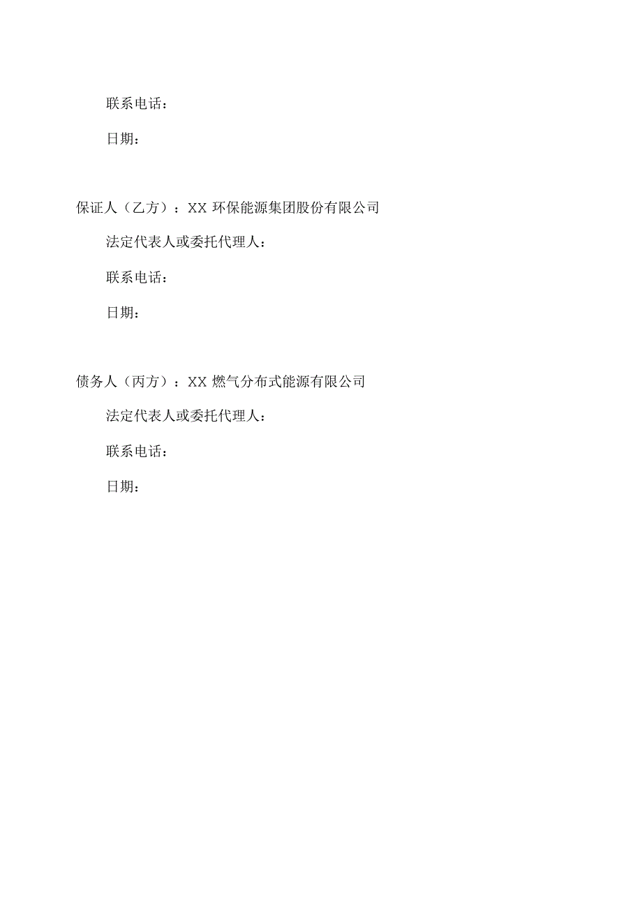 XX燃气分布式能源有限公司最高额保证合同（2023年）.docx_第3页