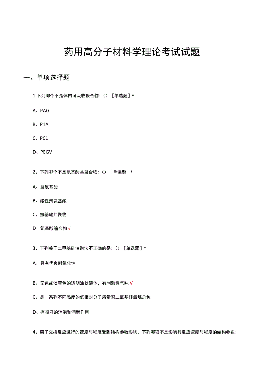 2023药用高分子材料学理论考试试题.docx_第1页