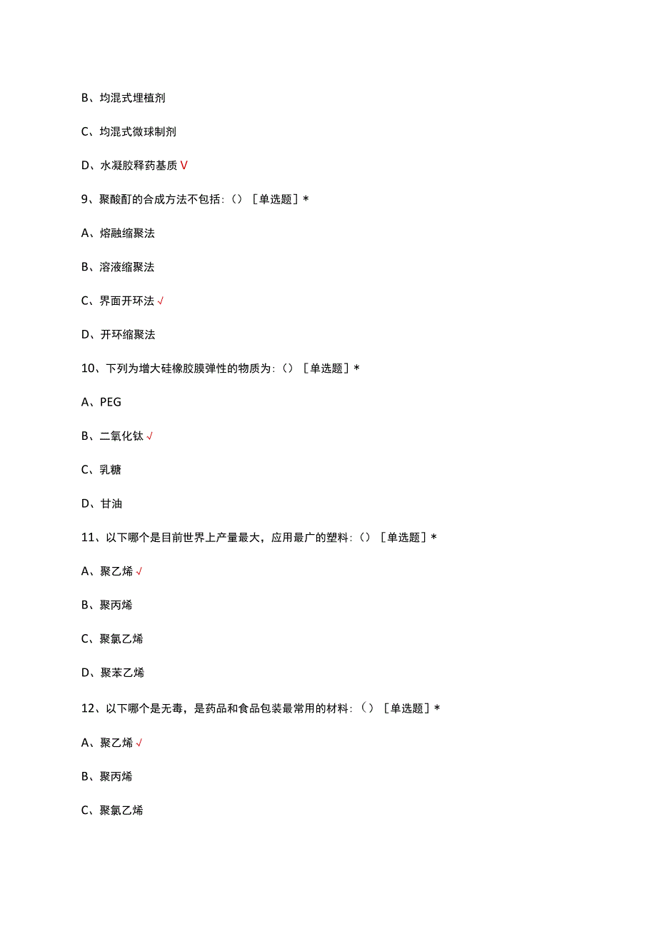 2023药用高分子材料学理论考试试题.docx_第3页