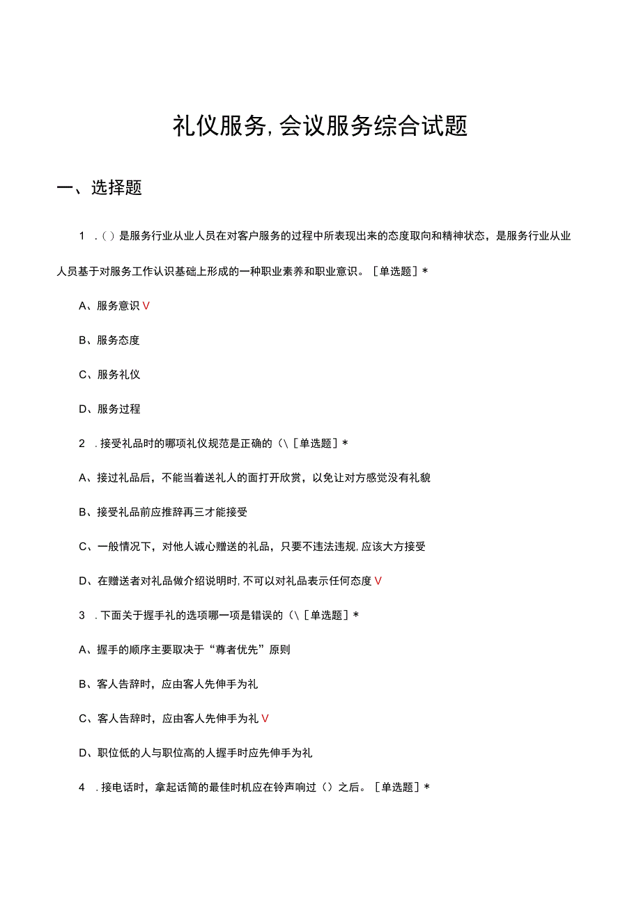 2023年礼仪服务、会议服务综合考试试题及答案.docx_第1页