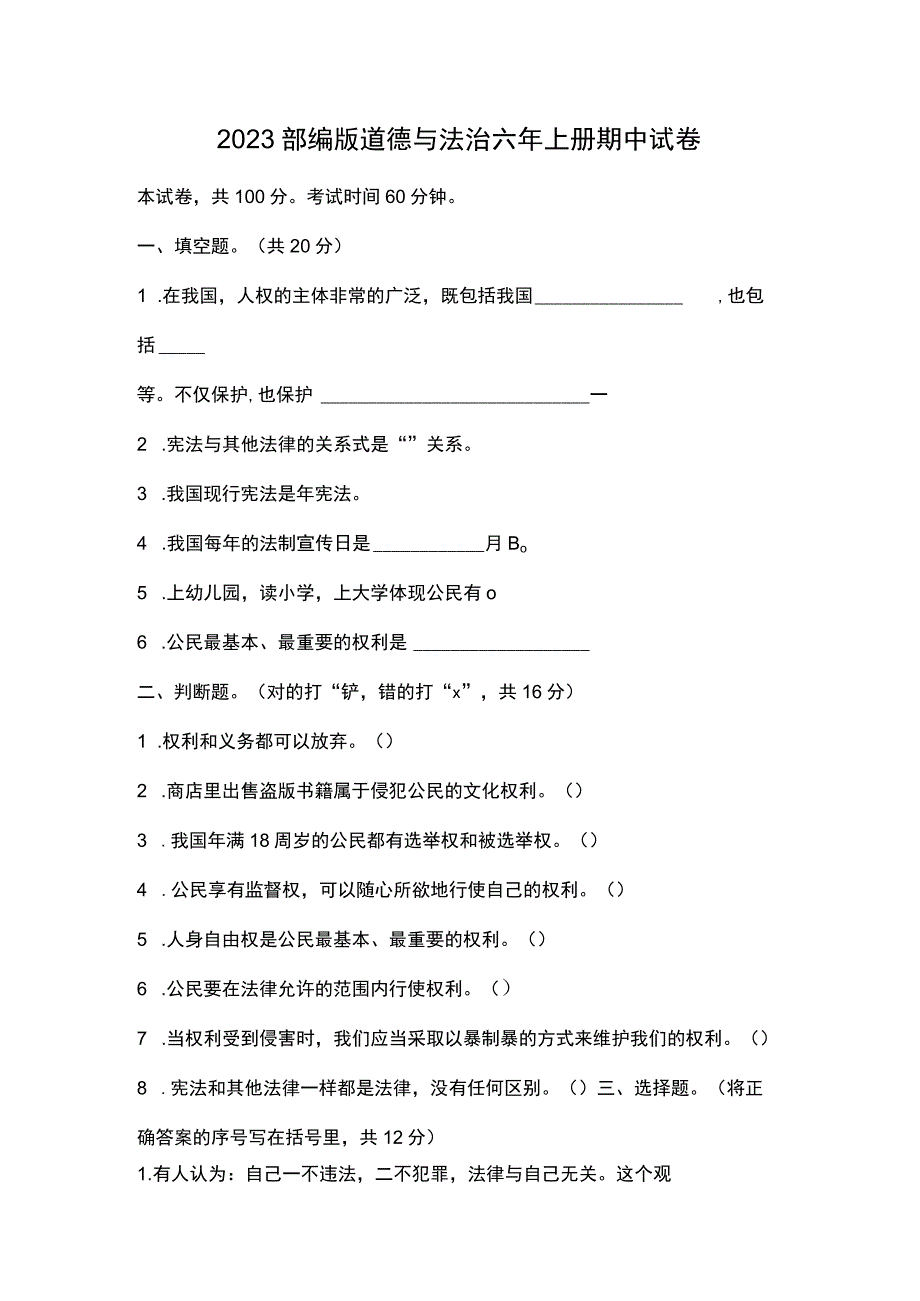 2023部编版道德与法治六年上册期中试卷.docx_第1页