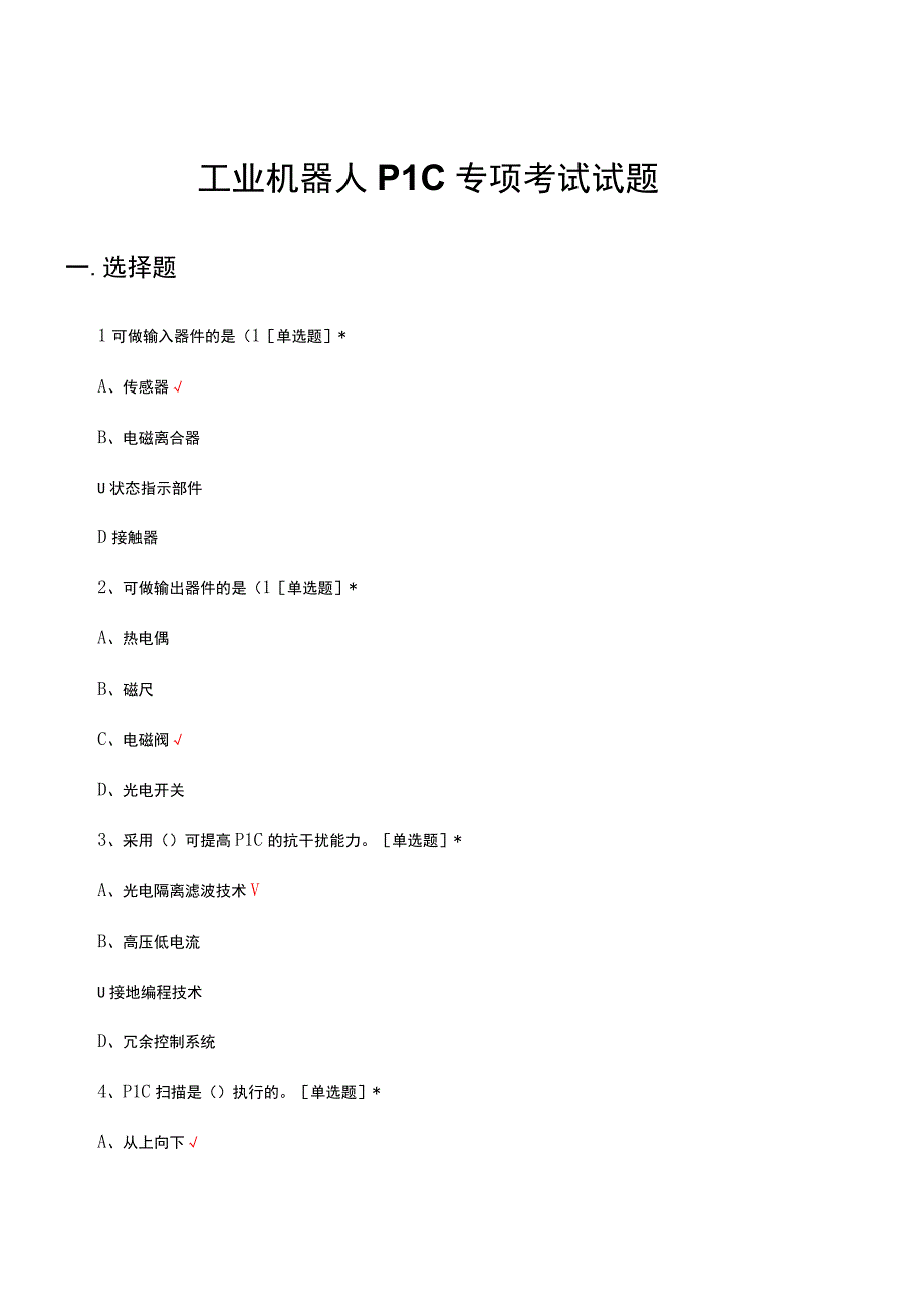 2023工业机器人PLC专项考试试题.docx_第1页
