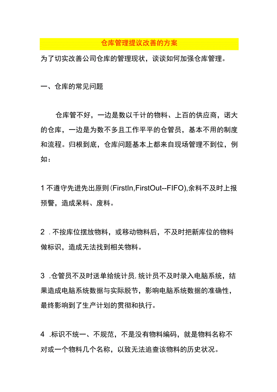 仓库管理提议改善的方案.docx_第1页