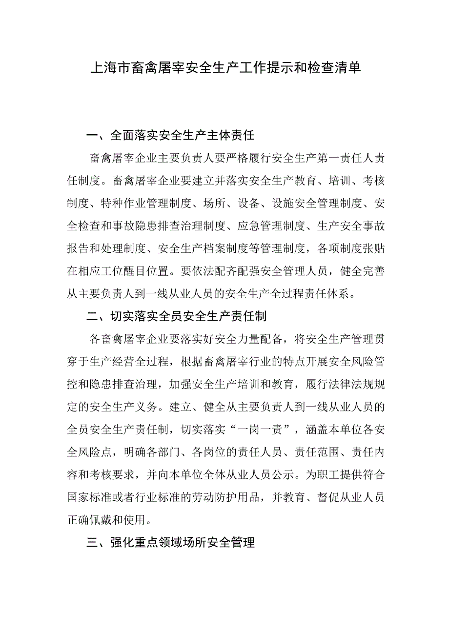 上海市畜禽屠宰安全生产工作提示和检查清单.docx_第1页