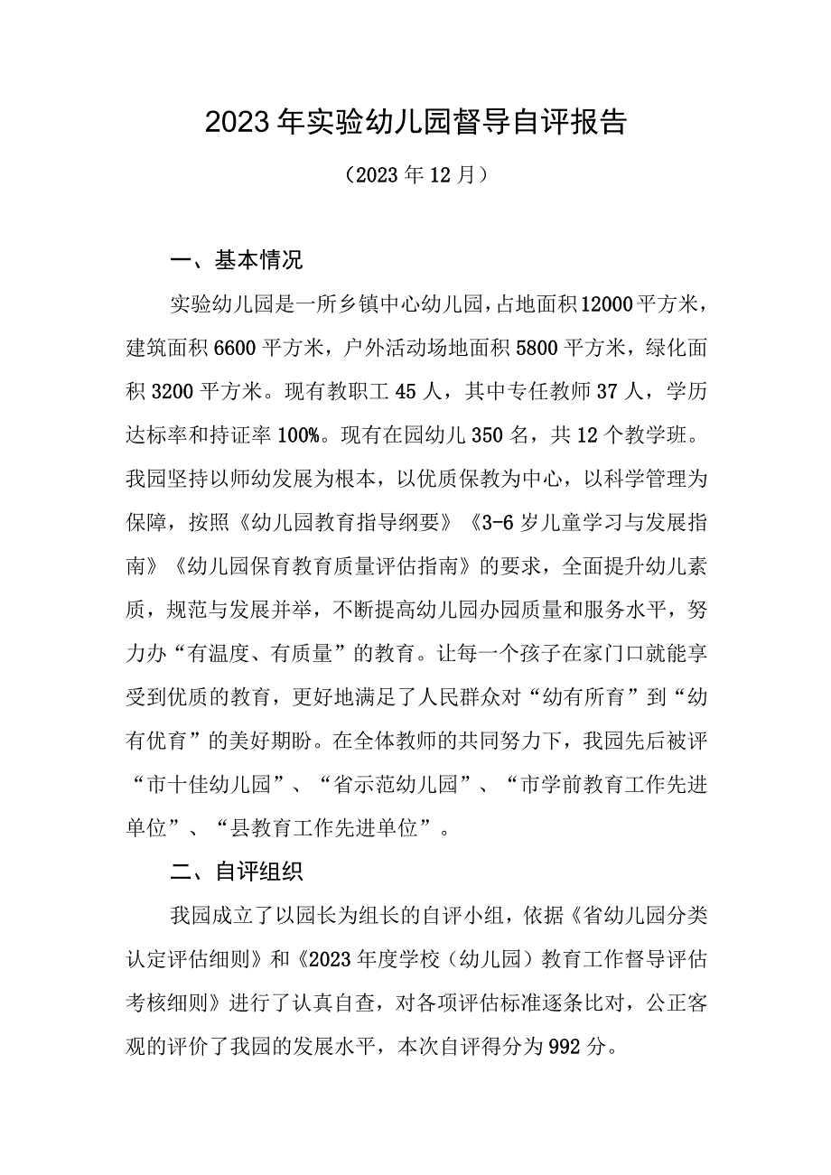 2023年实验幼儿园督导自评报告.docx_第1页