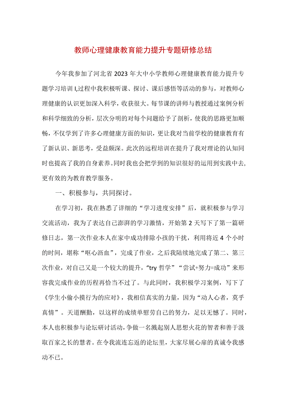 【精品】教师心理健康教育能力提升专题研修总结.docx_第1页