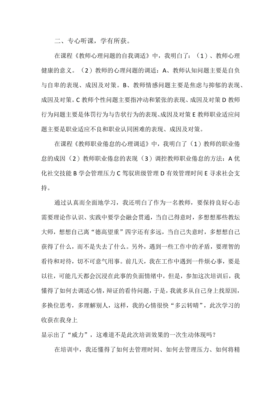 【精品】教师心理健康教育能力提升专题研修总结.docx_第2页