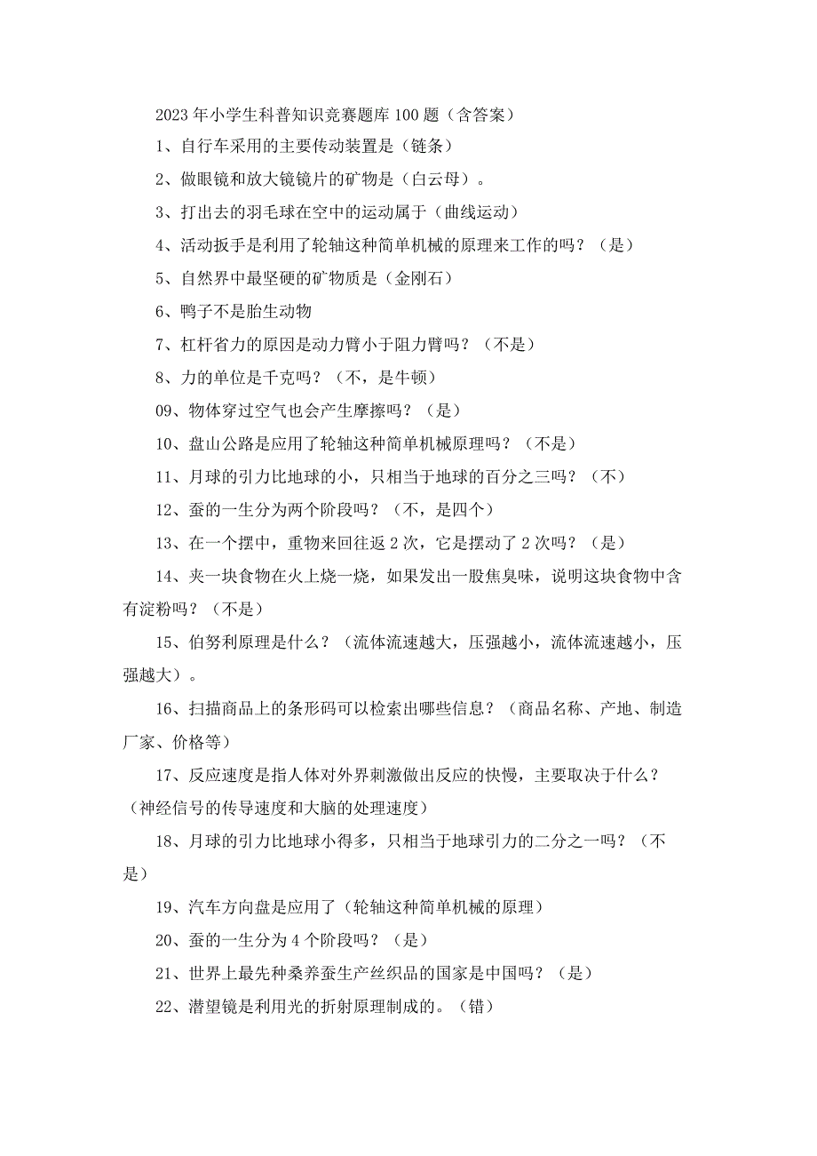 2023年小学生科普知识竞赛题库100题（含答案）.docx_第1页