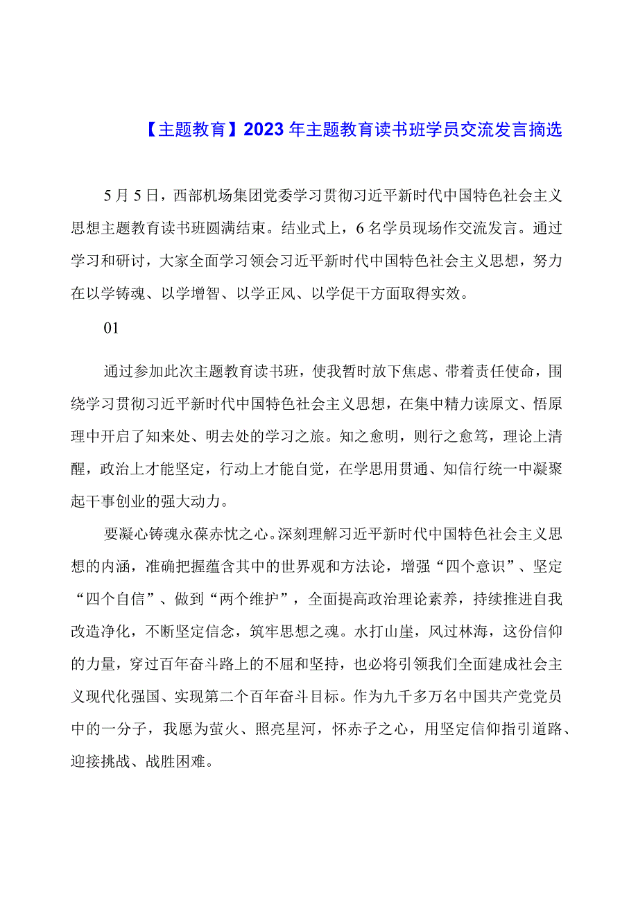 【主题教育】2023年主题教育读书班学员交流发言摘选.docx_第1页