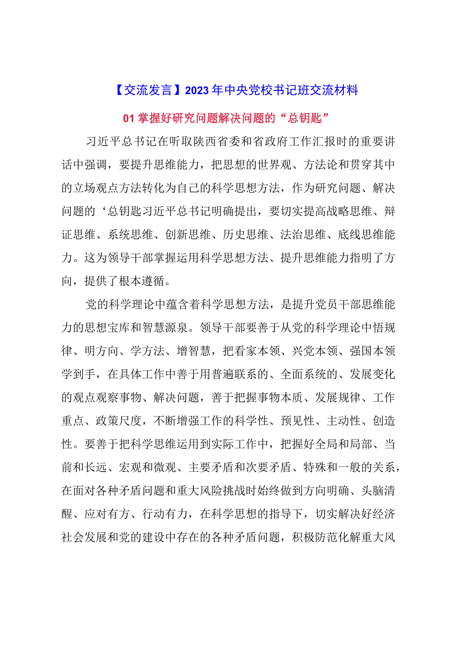 【交流发言】2023年中央党校书记班交流材料.docx_第1页