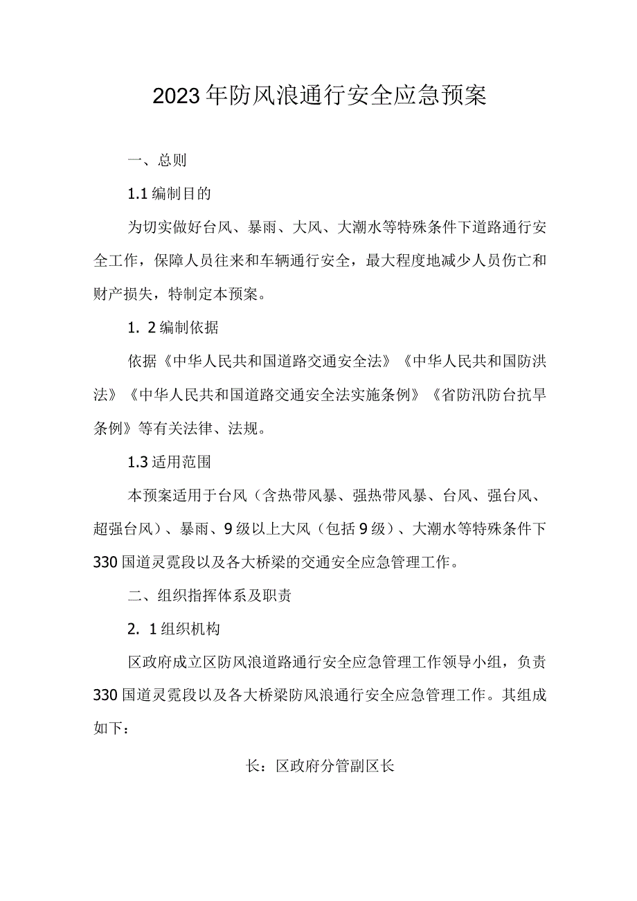 2023年防风浪通行安全应急预案.docx_第1页