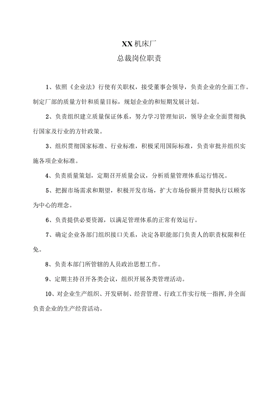 XX机床厂总裁岗位职责（2023年）.docx_第1页