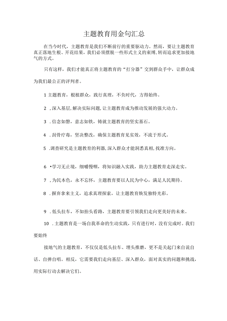 主题教育用金句汇总.docx_第1页