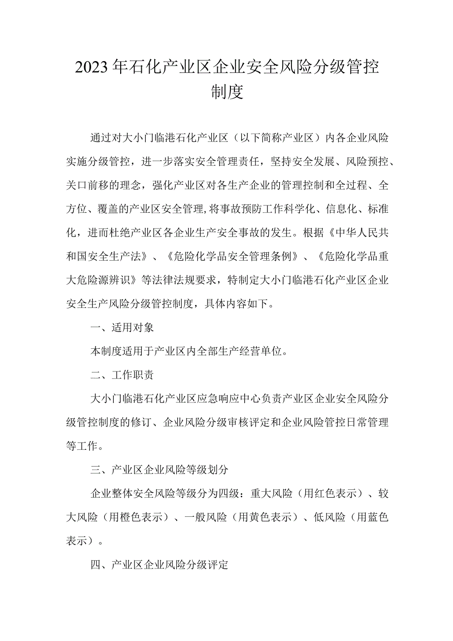 2023年石化产业区企业安全风险分级管控制度.docx_第1页