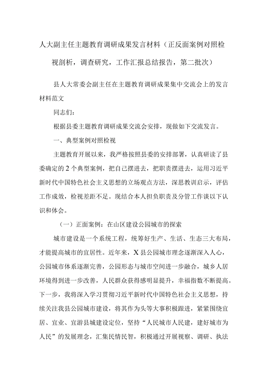 人大副主任主题教育调研成果发言材料（正反面案例对照检视剖析调查研究工作汇报总结报告第二批次）.docx_第1页